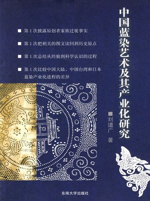 cover image of 中国蓝染艺术及其产业化研究 (Research on Chinese Blue Dye and Relevant Industry)